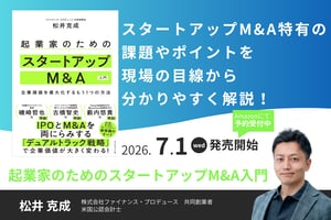 起業家のためのスタートアップM&A入門