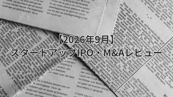 2026年9月スタートアップIPO M&Aレビュー