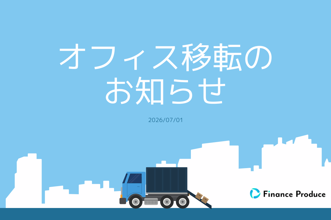 オフィス移転のお知らせ