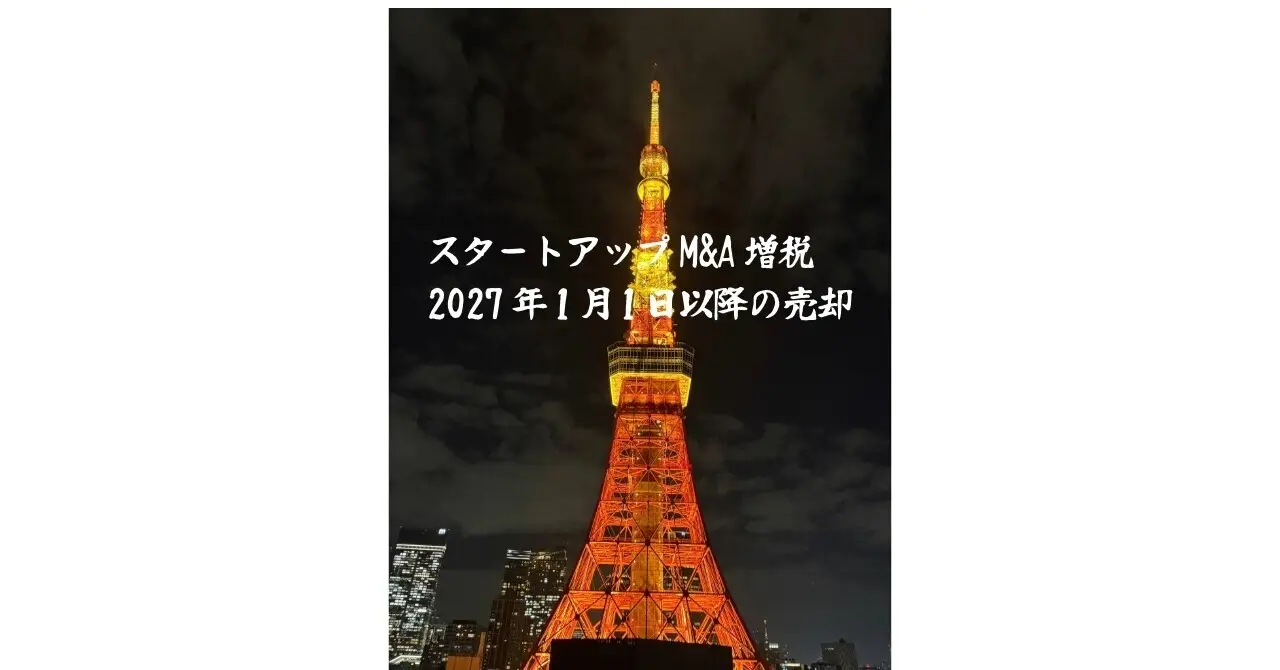 スタートアップM&Aも増税対象〜2027年1月1日以降〜